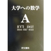大学への数学A [全集叢書]