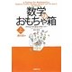 数学のおもちゃ箱〈上〉数の話編 [単行本]