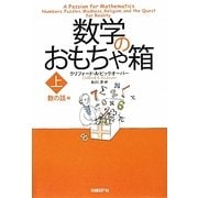 数学のおもちゃ箱〈上〉数の話編 [単行本]