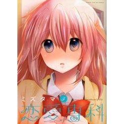 恋愛専科 5（まんがタイムKRコミックス フォワードシリーズ） [コミック]