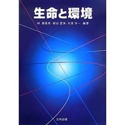 生命と環境 [単行本]
