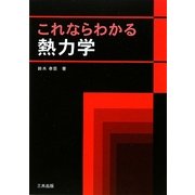 これならわかる熱力学 [単行本]