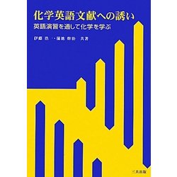 化学英語文献への誘い―英語演習を通して化学を学ぶ [単行本]