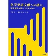 化学英語文献への誘い―英語演習を通して化学を学ぶ [単行本]