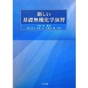 新しい基礎無機化学演習 [単行本]
