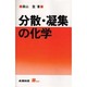分散・凝集の化学(S BOOKS) [単行本]
