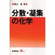 分散・凝集の化学(S BOOKS) [単行本]