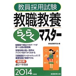 教員採用試験教職教養らくらくマスター〈2014年度版〉 [単行本]