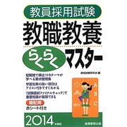 教員採用試験教職教養らくらくマスター〈2014年度版〉 [単行本]