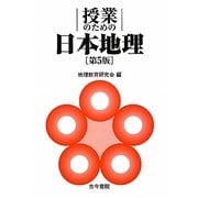 授業のための日本地理 第5版 [単行本]