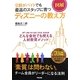 図解 9割がバイトでも最高のスタッフに育つ ディズニーの教え方 [単行本]