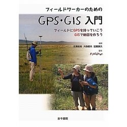 フィールドワーカーのためのGPS・GIS入門―フィールドにGPSを持っていこうGISで地図を作ろう [単行本]