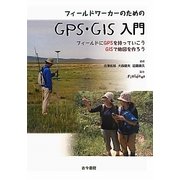 フィールドワーカーのためのGPS・GIS入門―フィールドにGPSを持っていこうGISで地図を作ろう [単行本]