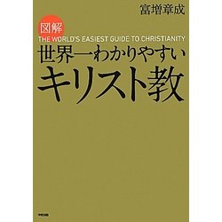 図解 世界一わかりやすいキリスト教 [単行本]