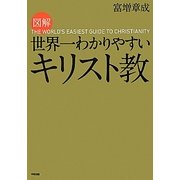 図解 世界一わかりやすいキリスト教 [単行本]