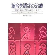 統合失調症の治療―理解・援助・予防の新たな視点 [単行本]