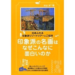 印象派の名画はなぜこんなに面白いのか(中経の文庫) [文庫]