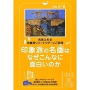 印象派の名画はなぜこんなに面白いのか(中経の文庫) [文庫]