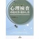 事例でわかる心理検査の伝え方・活かし方 [単行本]