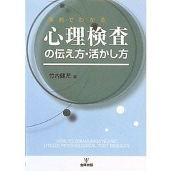事例でわかる心理検査の伝え方・活かし方 [単行本]