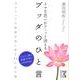 イヤな思いがスーッと消える　ブッダのひと言(中経の文庫) [文庫]
