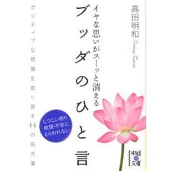 イヤな思いがスーッと消える　ブッダのひと言(中経の文庫) [文庫]