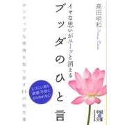 イヤな思いがスーッと消える　ブッダのひと言(中経の文庫) [文庫]