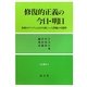 修復的正義の今日・明日―後期モダニティにおける新しい人間観の可能性(RJ叢書) [単行本]