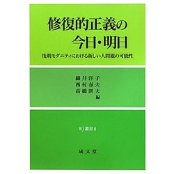 修復的正義の今日・明日―後期モダニティにおける新しい人間観の可能性(RJ叢書) [単行本]