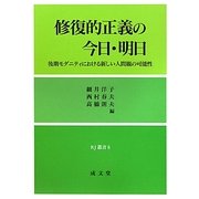 修復的正義の今日・明日―後期モダニティにおける新しい人間観の可能性(RJ叢書) [単行本]