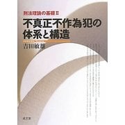 不真正不作為犯の体系と構造―刑法理論の基礎〈2〉 [単行本]