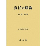 責任の理論(刑事法研究〈第13巻〉) [単行本]
