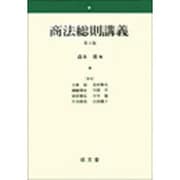 商法総則講義 第3版 [単行本]