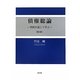 債権総論―判例を通じて学ぶ 第2版 [単行本]