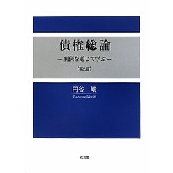 債権総論―判例を通じて学ぶ 第2版 [単行本]