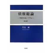 債権総論―判例を通じて学ぶ 第2版 [単行本]