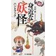 身近な妖怪ハンドブック [図鑑]