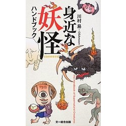 身近な妖怪ハンドブック [図鑑]