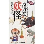 身近な妖怪ハンドブック [図鑑]