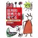 批判的思考力を育てる―授業と学習集団の実践 [単行本]