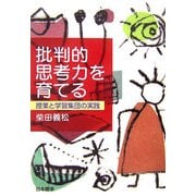 批判的思考力を育てる―授業と学習集団の実践 [単行本]