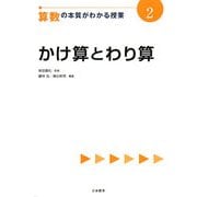 かけ算とわり算(算数の本質がわかる授業〈2〉) [全集叢書]