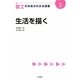 図工の本質がわかる授業〈3〉生活を描く(『教科の本質がわかる授業』シリーズ) [全集叢書]
