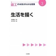 図工の本質がわかる授業〈3〉生活を描く(『教科の本質がわかる授業』シリーズ) [全集叢書]
