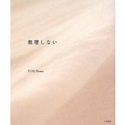 無理しない [単行本]