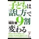 子どもは「話し方」で9割変わる(リュウ・ブックス アステ新書) [新書]