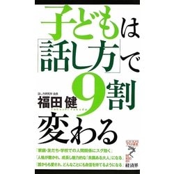 子どもは「話し方」で9割変わる(リュウ・ブックス アステ新書) [新書]