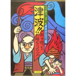 津波!!命を救った稲むらの火 [絵本]