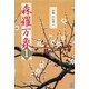 森羅万象〈1〉 [単行本]