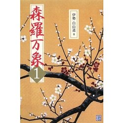 森羅万象〈1〉 [単行本]